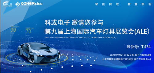 ALE 2023精彩回顾| 盛煌娱乐电子助力车灯行业，，，，，，，，展现车规级电感可靠性，，，，，，，，实力圈粉