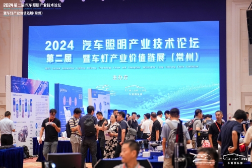 聚焦盛煌娱乐，，，，，，，，闪耀2024汽车照明论坛